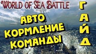 World Of Sea Battle - АВТОКОРМЛЕНИЕ КОМАНДЫ (ГАЙД) #WorldOfSeaBattle