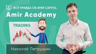 Amir Academy | Вся правда об Amir Capital