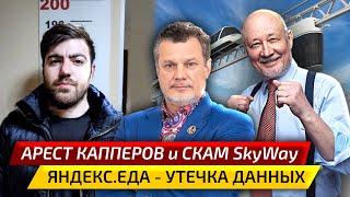 Хизу задержали / Андрей Ховратов арестован / Иск на Яндекс.Еда из-за утечки данных