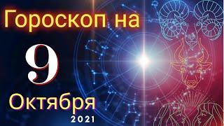 Гороскоп на завтра 9 Октября 2021 для всех знаков зодиака. Гороскоп на сегодня 9 Октября 2021
