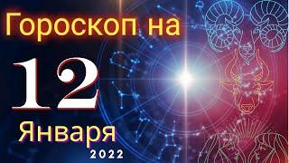 Гороскоп на завтра 12 Января 2022 для всех знаков зодиака. Гороскоп на сегодня 12 Января 2022