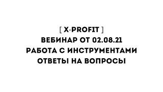 #X Profit Вебинар от 02 08 21  Работа с Инструментами  Ответы на Вопросы