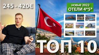 Турция 2022 - Топ 10 новых бюджетных отелей! Регион, отзывы, цена!