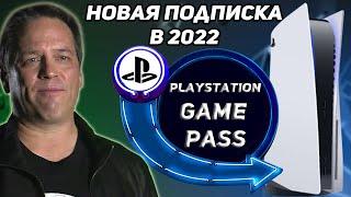 PlayStation делает свой Xbox Game Pass | ХАЛЯВА ОТ PlayStation ?
