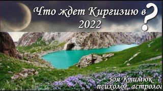 КИРГИЗИЯ  Прогноз на 2022 ЧТО ЖДЕТ КИРГИЗИЮ В 2022 гороскоп