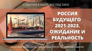 РОССИЯ БУДУЩЕГО 2021 2022 2023 | Ожидание и реальность | Таро Россия | Расклад онлайн