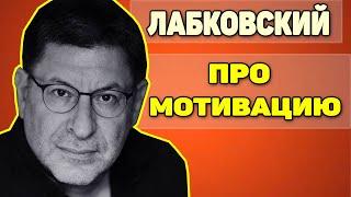 Михаил Лабковский - Про мотивацию. Как жить полной жизнью.