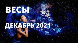 ВЕСЫ ⚜️ ДЕКАБРЬ 2021 ГОДА ⚜️ГОРОСКОП ТАРО Ispirazione ⚜️ТАРО ПРОГНОЗ
