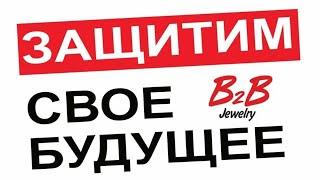 b2b jewelry питиция о работе Б2Б. Выступление Гонты Николая Петровича про выплаты когда...