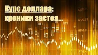 Курс доллара  В ОПЕК   раскол, в рубле   застой  Обзор рынка на 06 07 21