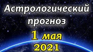 Астрологический прогноз на 1 мая 2021 ┃ Лунный гороскоп на 1 мая
