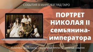 НИКОЛАЙ II ВТОРОЙ Портрет семьянина - последнего императора | Таро Россия | Расклад онлайн