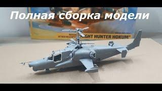 Сборка модели вертолета КА-50Ш Ночной Охотник ZVEZDA 1/72