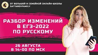 РАЗБОР ИЗМЕНЕНИЙ В ЕГЭ-2022 ПО РУССКОМУ