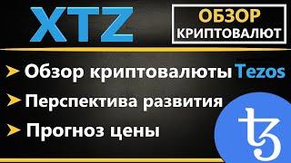 Криптовалюта Tezos (XTZ) - ПРОГНОЗ, ОБЗОР, ПЕРСПЕКТИВА