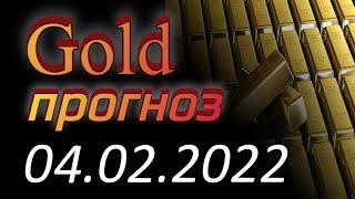 Трейдинг. Курс золота (xauusd) на сегодня 04.02.2022. Прогноз форекс gold. Forex, форекс с нуля.