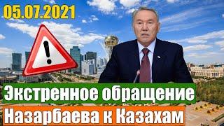 Срочно! Обращение Назарабаева повергло в шок весь Казахстан. Смотреть всем.