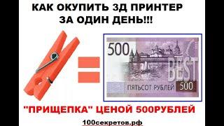 Как окупить 3Д принтер за один день  Модель не сложнее бельевой прищепки ценой от 500 рублей