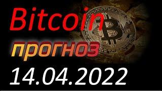Криптовалюта. Биткоин (Bitcoin) 14.04.2022. Bitcoin анализ. Прогноз движения цены. Курс Биткоина.