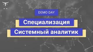 Demo Day специализации «Системный аналитик»