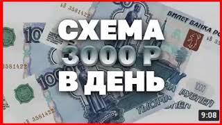 рабочая схема заработать деньги от 3000 руб  заработать деньги в интернете,  заработок денег онлайн