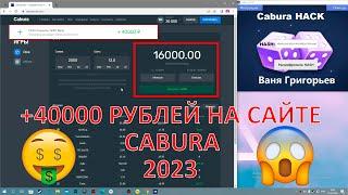 НОВЫЙ ВЗЛОМ САЙТА КАБУРА 2023 ! Cabura программа/Программа кабура для компьютера /Cabura HACK +40000