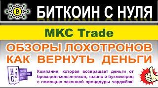 MKC Trade: обманывают людей или нет? Очередной лохотрон или можно сотрудничать? Отзывы.