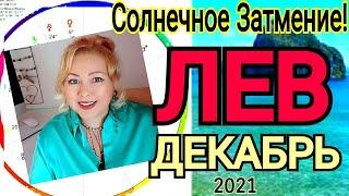 ЛЕВ ГОРОСКОП на ДЕКАБРЬ 2021