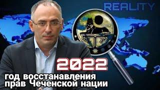 2022 год восстановления прав Чеченской нации (live 01.01.2022)