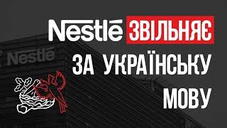 Російські цінності в Nestlé.  Як звільняють за українську мову.  (eng sub)