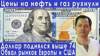 Обвал рубля цены на нефть новый кризис прогноз курса доллара евро рубля валюты нефти на август 2021