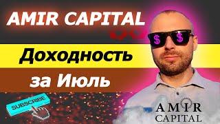 Amir Capital доход за Июль / Amir Capital партнерская программа / Амир Капитал личный кабинет
