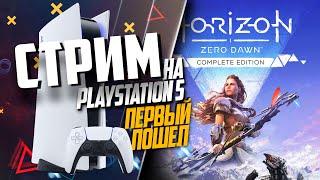 Horizon Zero Dawn на PlayStation 5 РАЗГОВОРНЫЙ СТРИМ, АНОНС GTA 6 ОБСДИМ