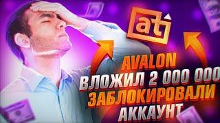 Avalon Technologies вложил 2 000 000 рублей!!! Avalon  обнулили депозит?!