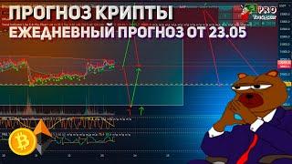 Прогноз биткоина и криптовалюты 23.05 ежедневная Аналитика цены биткоин