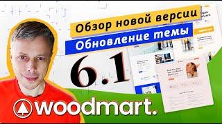 WoodMart 6.1 - обзор новой версии ➤ Как обновить тему WoodMart?
