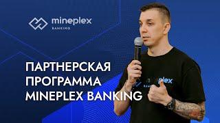 Партнерская программа компании MinePlex Banking.
