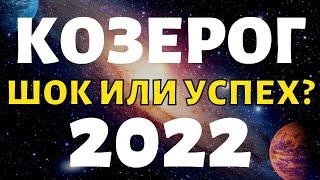 КОЗЕРОГ ПРОГНОЗ НА 2022 ГОД НА 12 СФЕР ЖИЗНИ гороскоп на год таро