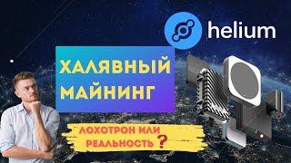 Helium – Криптовалюта HNT Халява или Развод