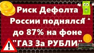 Риск Дефолта России поднялся до 87% на фоне "ГАЗ За РУБЛИ"!! Доллар теряет позиции резервной валюты