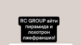 Я и Тинькофф против лохотрона rc group #лжефраншиза #пирамида #рс #лохотрон #тинькофф #банк