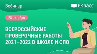 «Всероссийские проверочные работы 2021–2022 в школе и СПО»