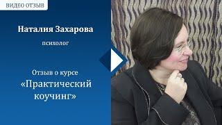 Интервью с Натальей Захаровой - отзыв о курсе "Практический коучинг"