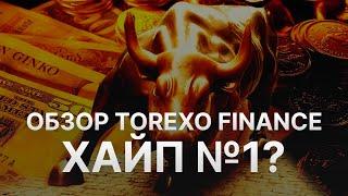 Torexo Finance обзор - Кто создал Торексо? - Torexo использует кейсы Финико