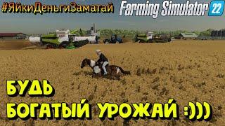 Farming Simulator 22 - КОЛХОЗ "Сладкий-Виноград", МНОГО ПОЛЕЙ НЕ БЫВАЕТ :)  #ЯйкиДеньгиЗаматай