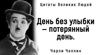 Цитаты Непревзойденного Чарли Чаплина | Цитаты, афоризмы, мудрые мысли.