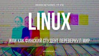 Про Linux за 5 минут | Что это или как финский студент перевернул мир?