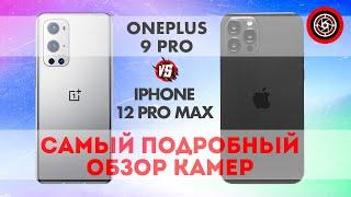 Oneplus 9 Pro vs iPhone 12 Pro Max тест камер. Полное разоблачение.