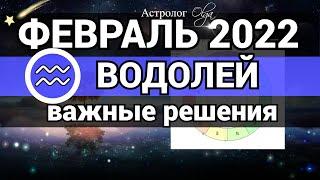 ВОДОЛЕЙ - ФЕВРАЛЬ 2022 гороскоп / ВАЖНЫЕ РЕШЕНИЯ . Астролог Olga