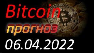 Криптовалюта. Биткоин (Bitcoin) 06.04.2022. Bitcoin анализ. Прогноз движения цены. Курс Биткоина.